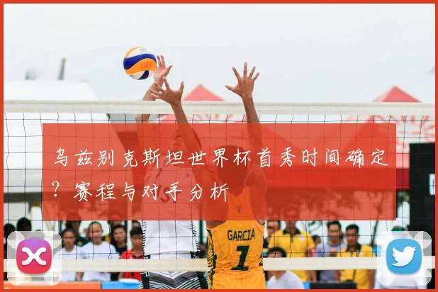 乌兹别克斯坦世界杯首秀时间确定？赛程与对手分析