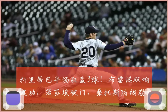 科里蒂巴半场狂轰3球！布雷诺双响建功，若苏埃破门，桑托斯防线崩盘