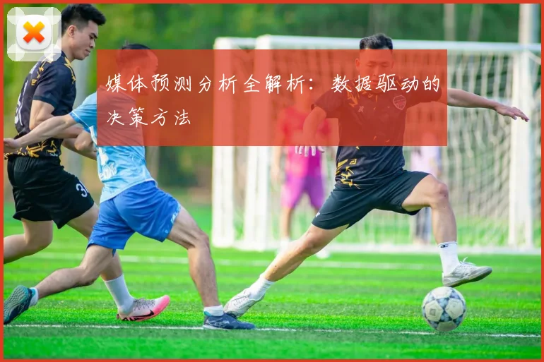 媒体预测分析全解析：数据驱动的决策方法