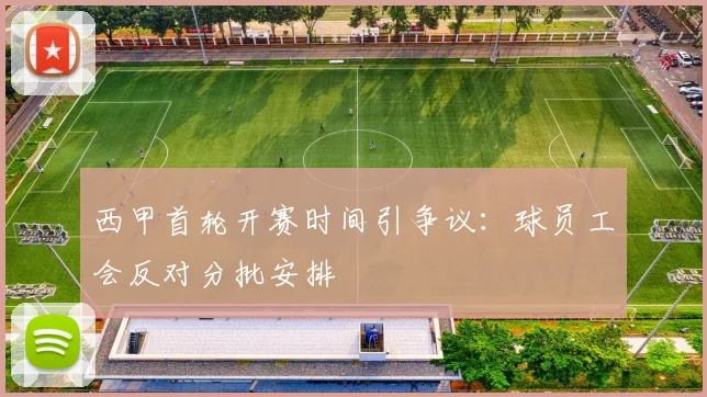 西甲首轮开赛时间引争议：球员工会反对分批安排