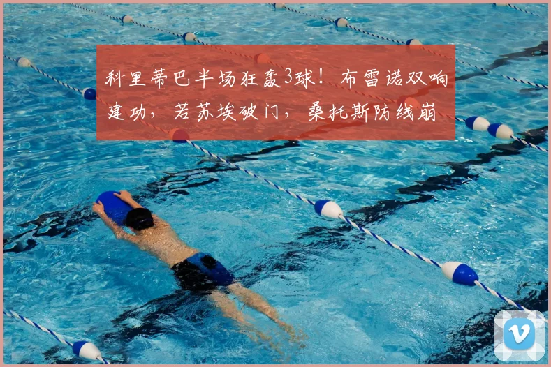 科里蒂巴半场狂轰3球！布雷诺双响建功，若苏埃破门，桑托斯防线崩盘