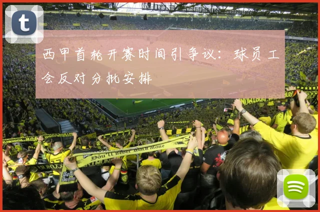 西甲首轮开赛时间引争议：球员工会反对分批安排
