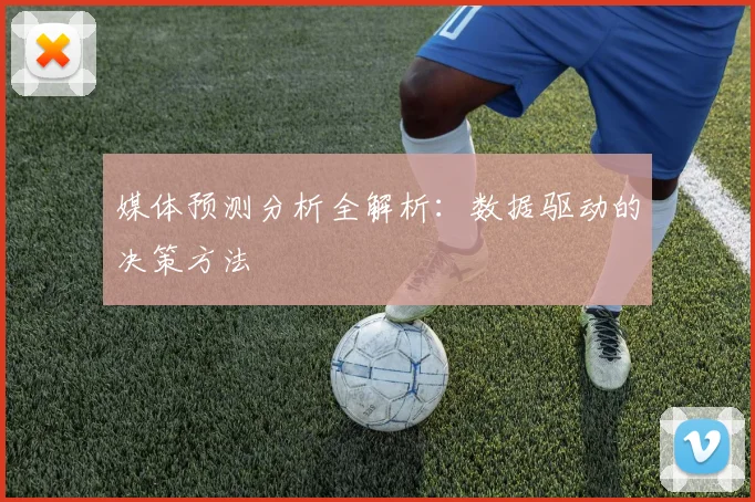 媒体预测分析全解析：数据驱动的决策方法
