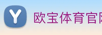 欧宝体育官网 logo